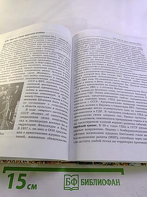 История Россия и мир 11 Базовый уровень