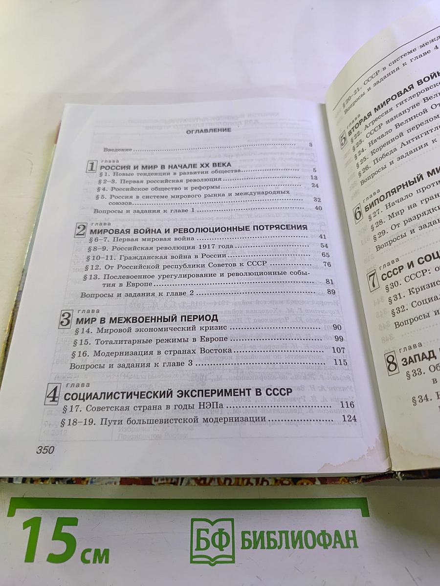 История Россия и мир 11 Базовый уровень