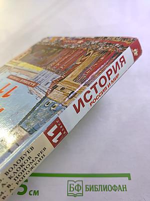 История Россия и мир 11 Базовый уровень