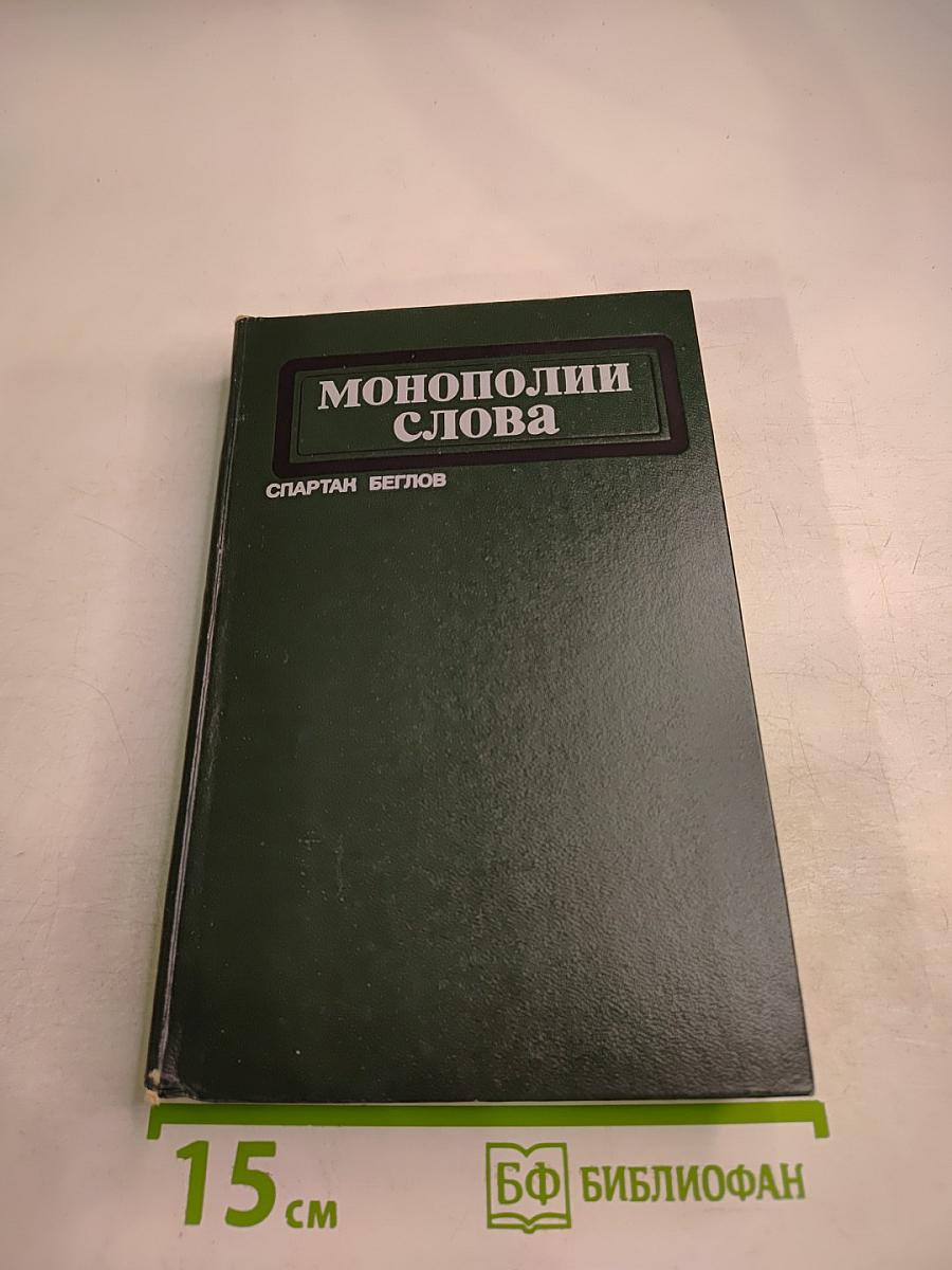 Монополии слова