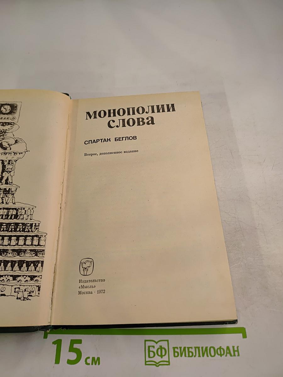 Монополии слова