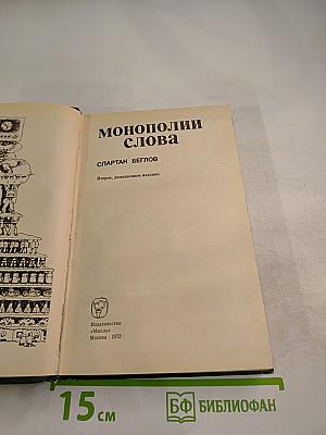 Монополии слова