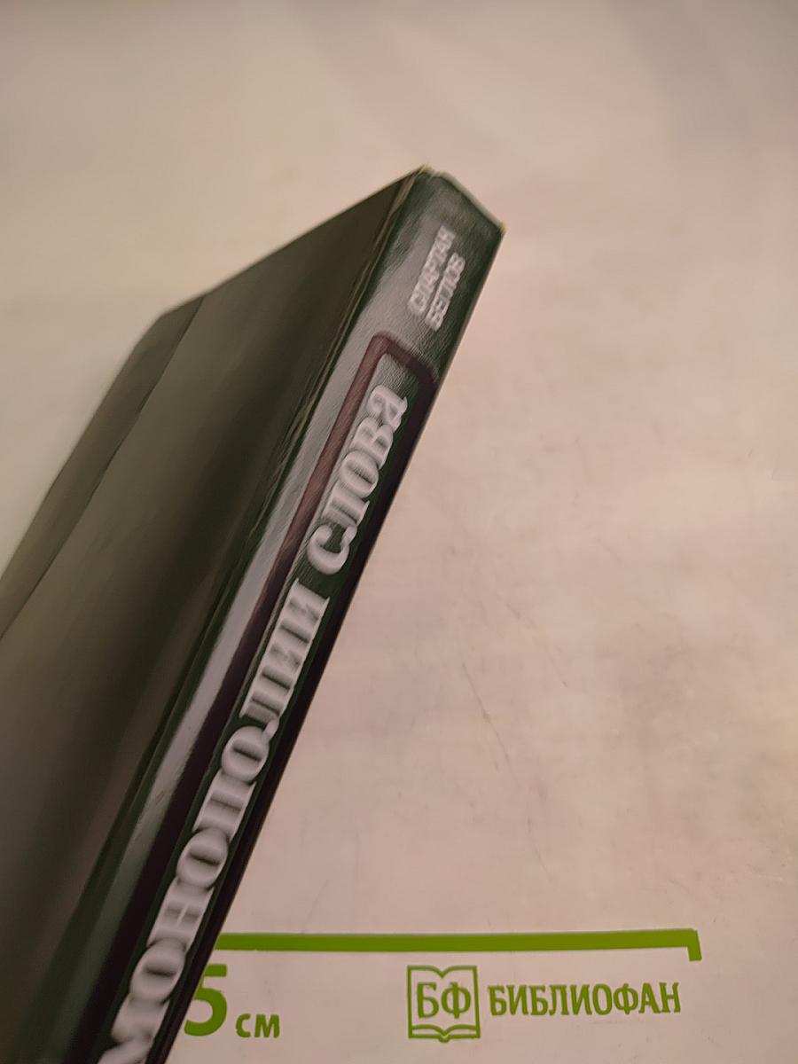 Монополии слова