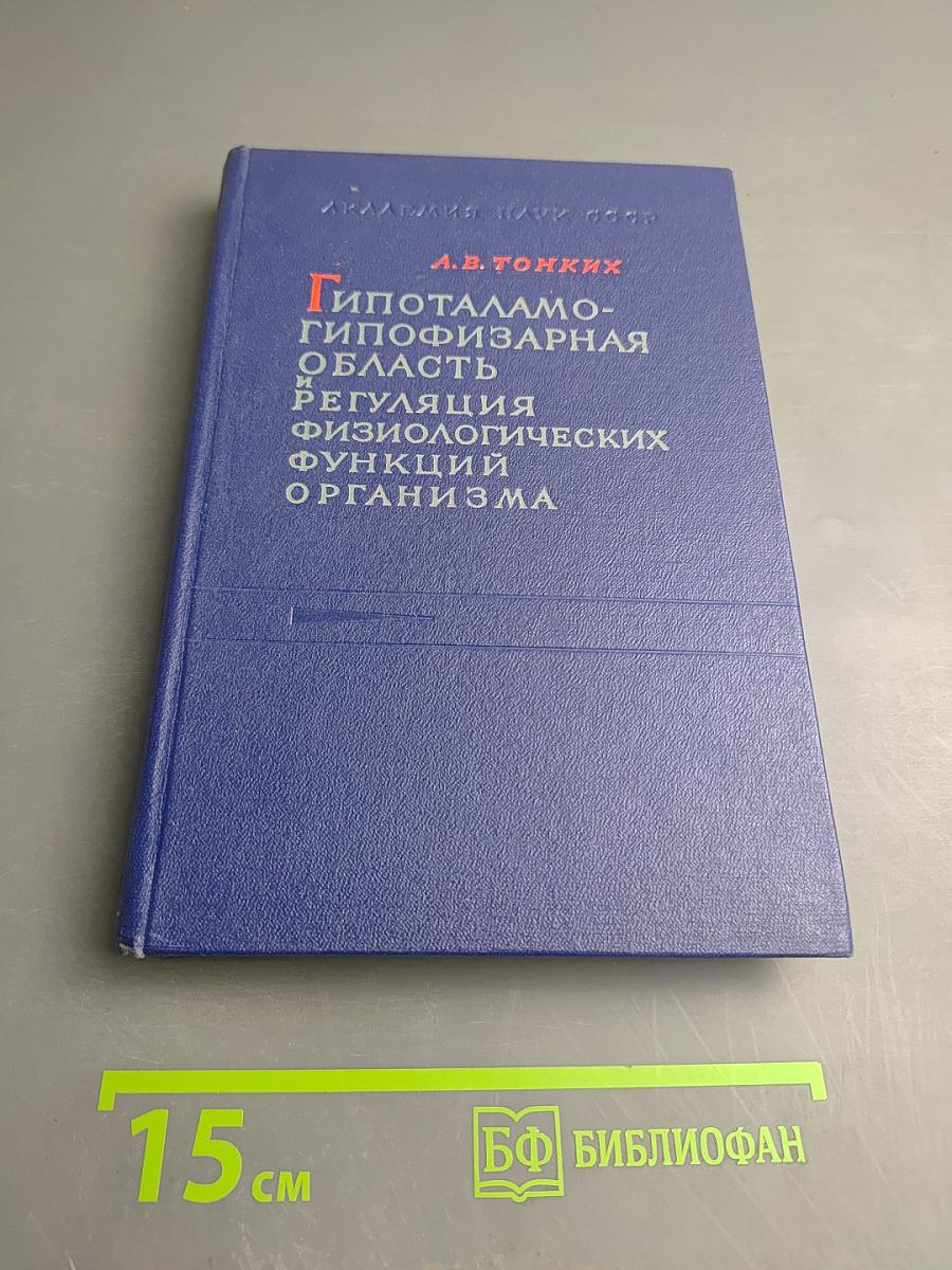 Гипоталамо-гипофизарная область и регуляция физиологических функций организма