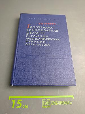 Гипоталамо-гипофизарная область и регуляция физиологических функций организма