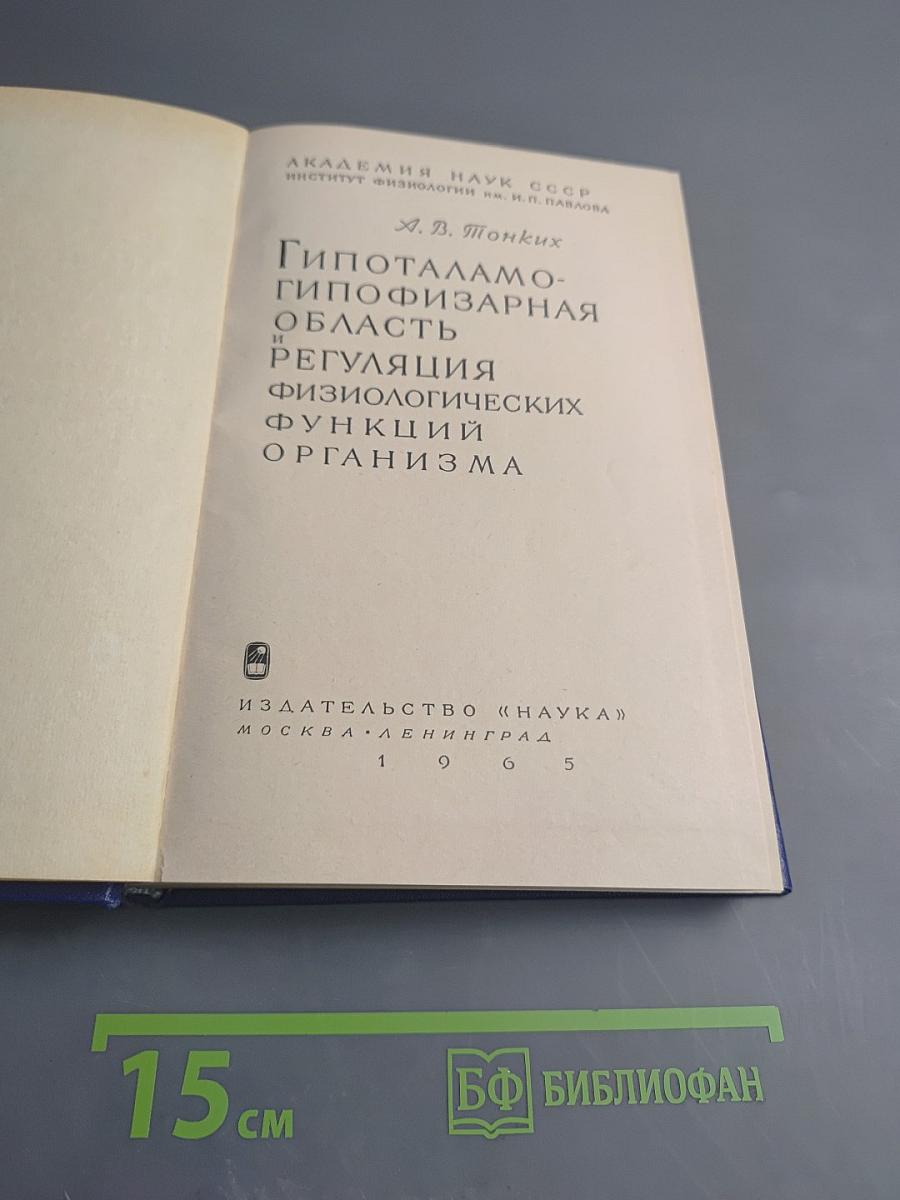 Гипоталамо-гипофизарная область и регуляция физиологических функций организма