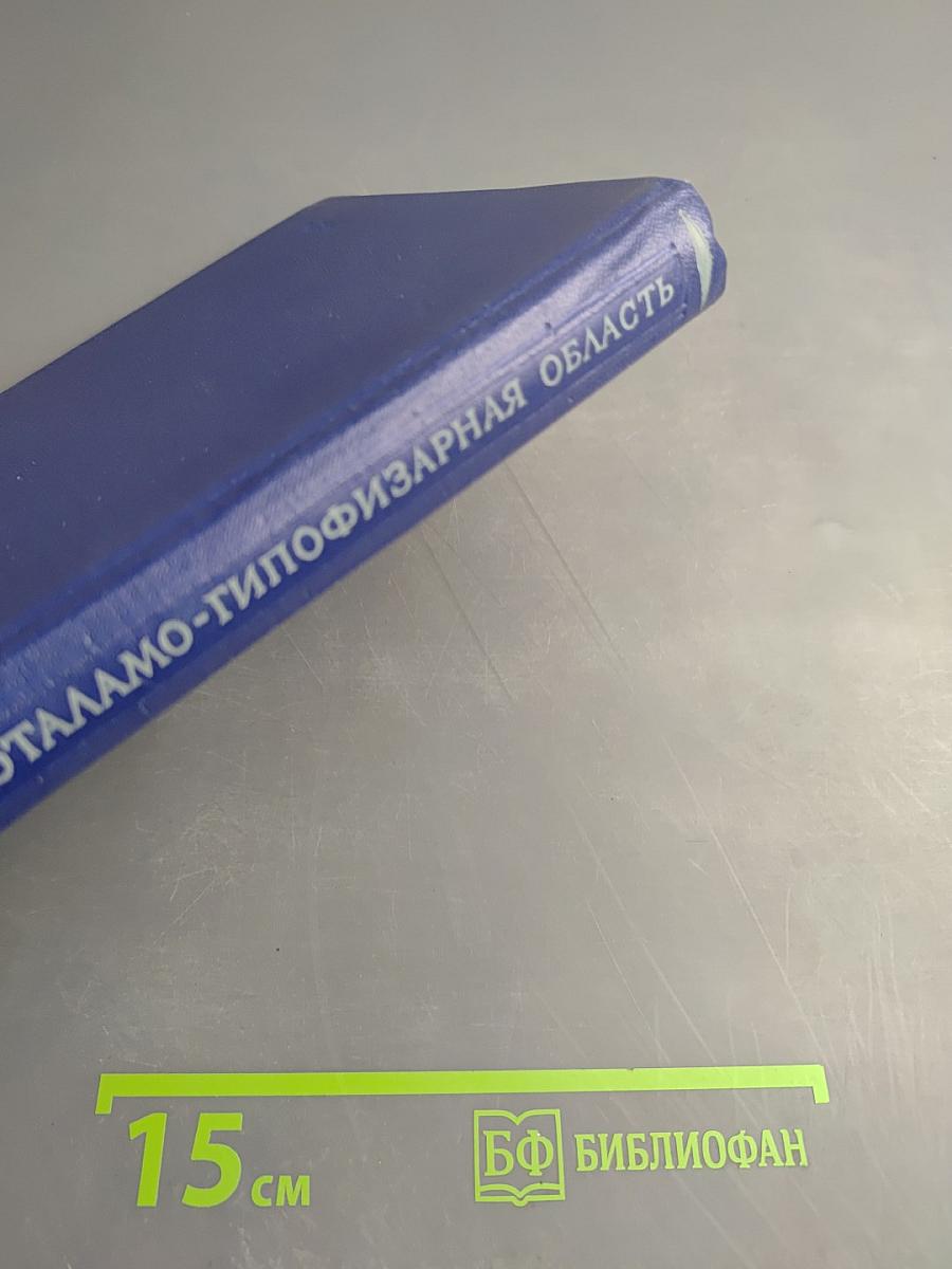 Гипоталамо-гипофизарная область и регуляция физиологических функций организма