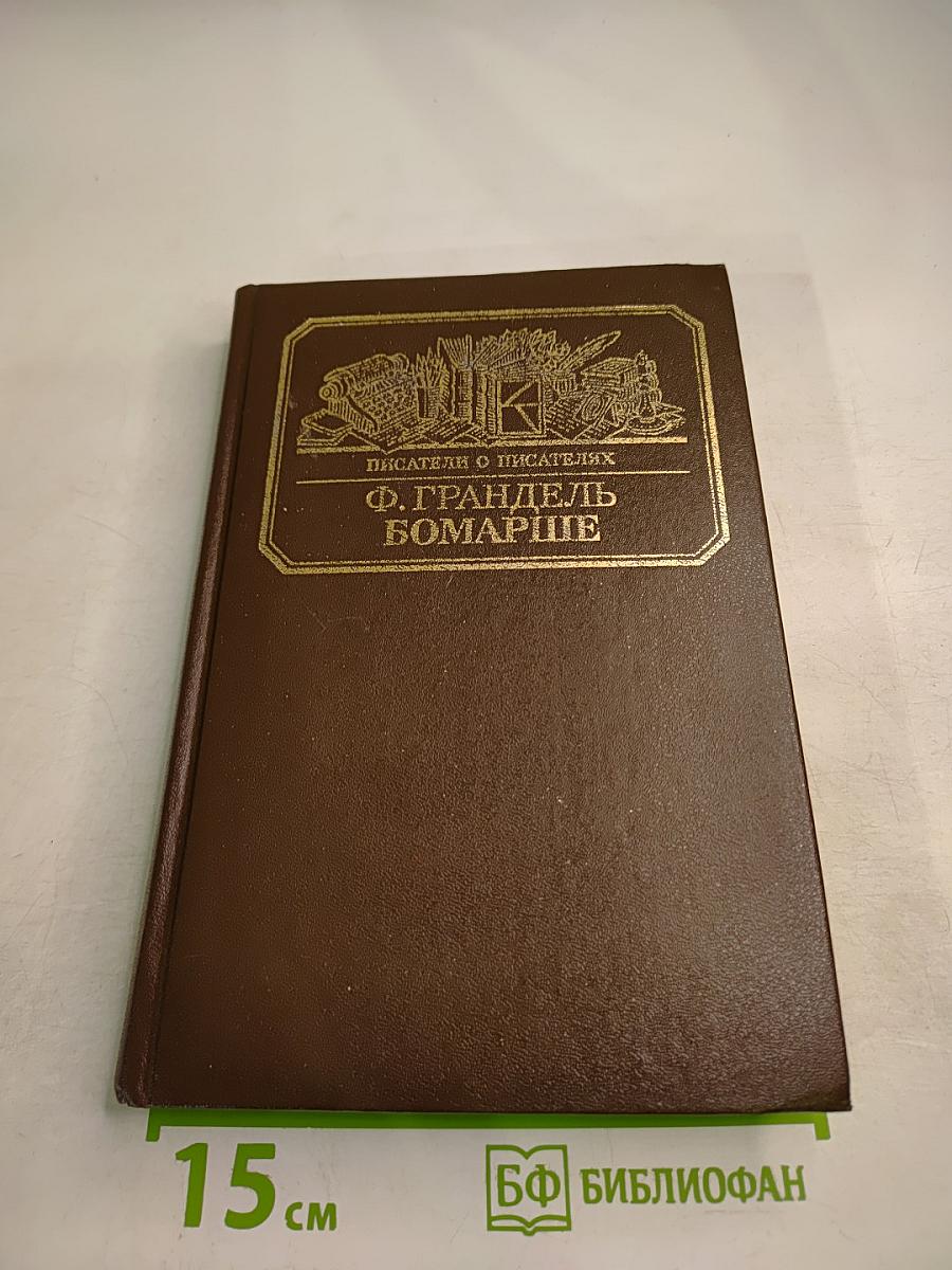 Писатели о писателях. Ф. Грандель. Бомарше