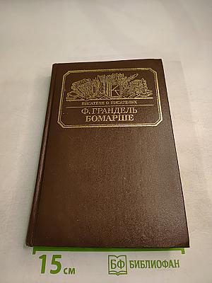 Писатели о писателях. Ф. Грандель. Бомарше