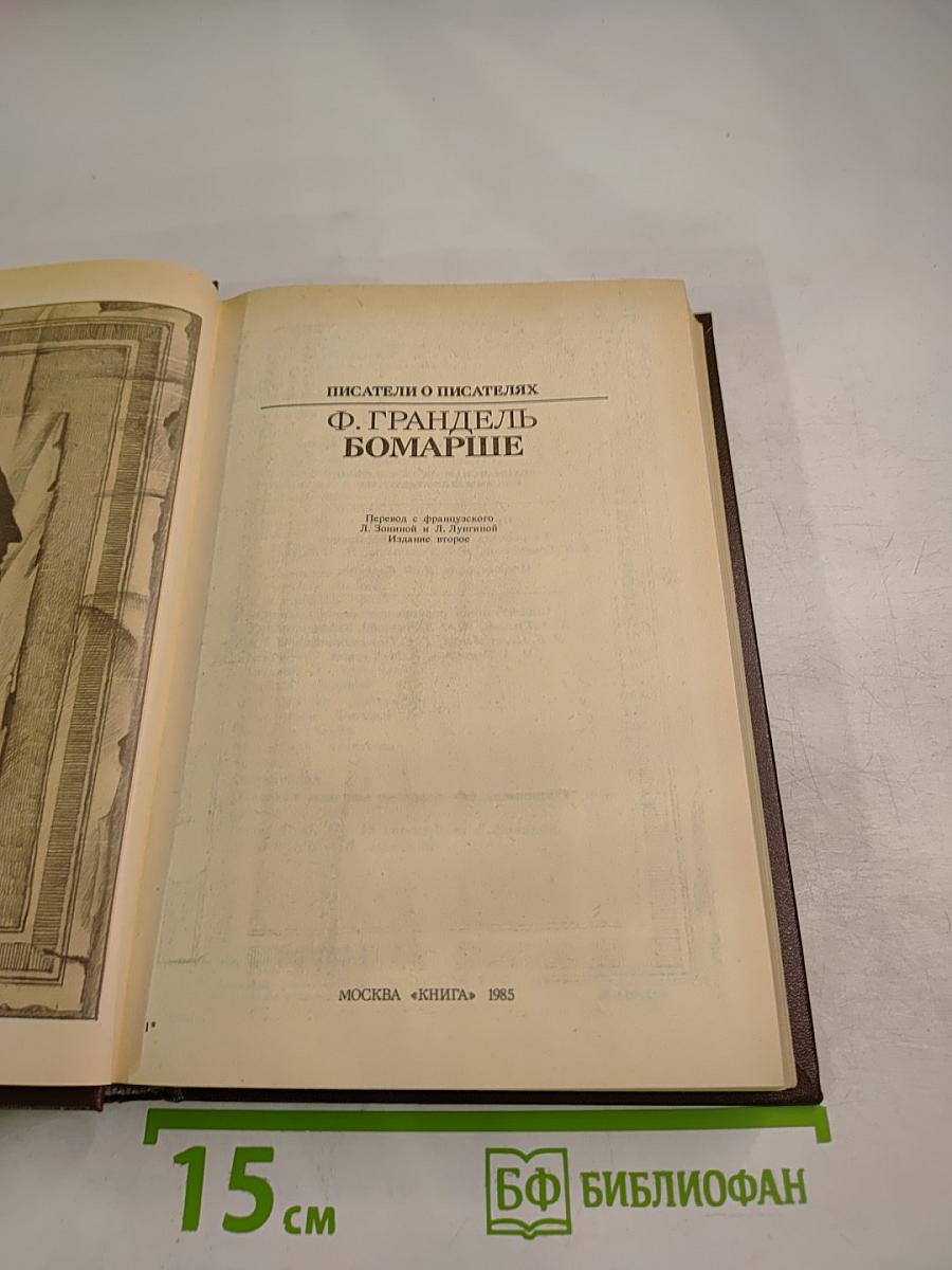 Писатели о писателях. Ф. Грандель. Бомарше