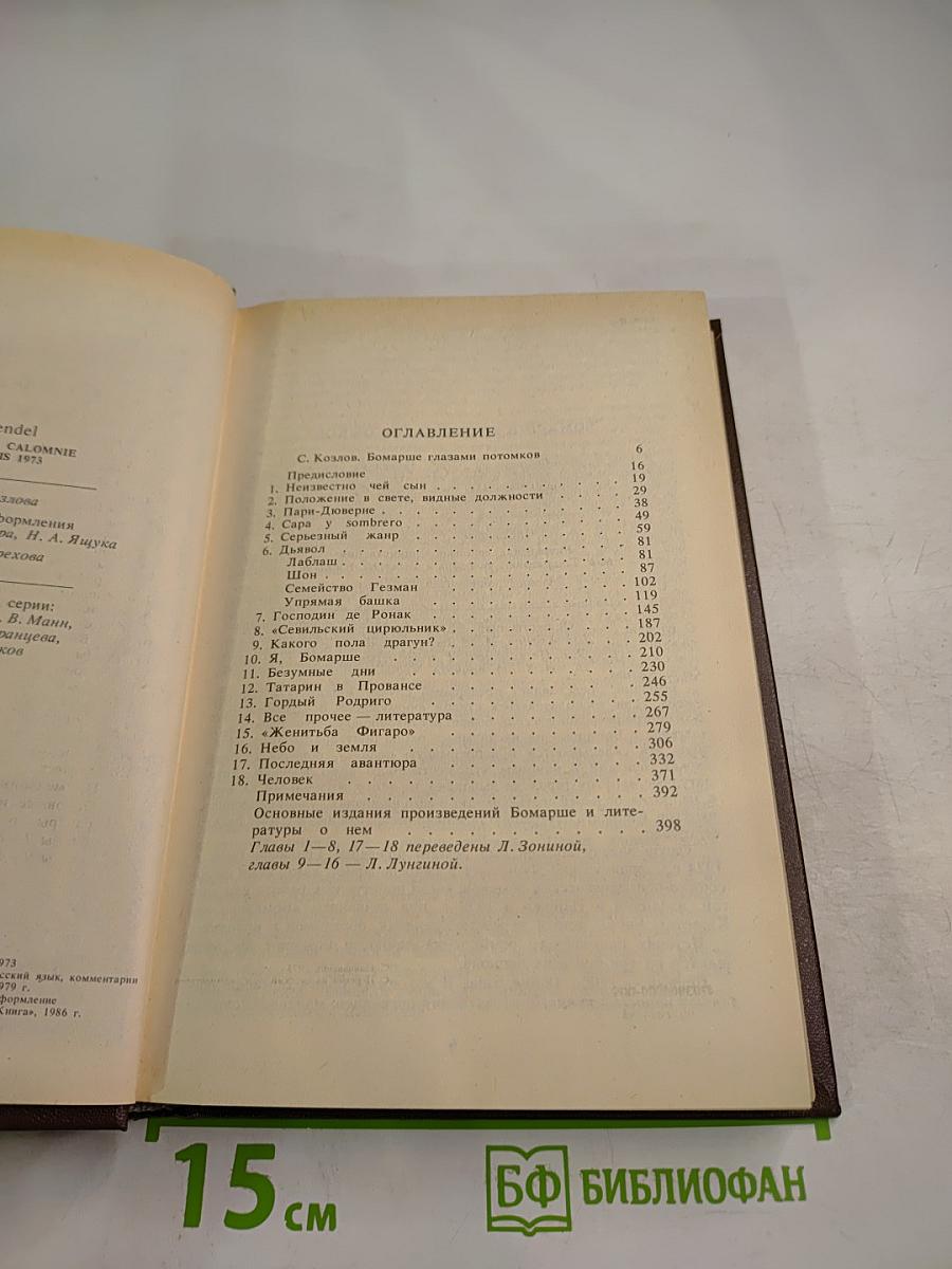 Писатели о писателях. Ф. Грандель. Бомарше