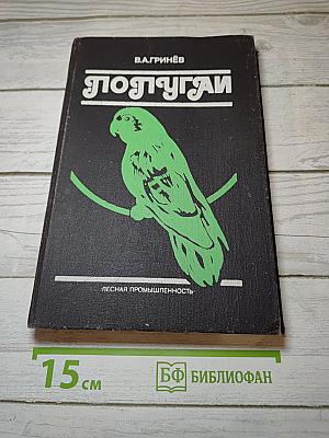 Попугай