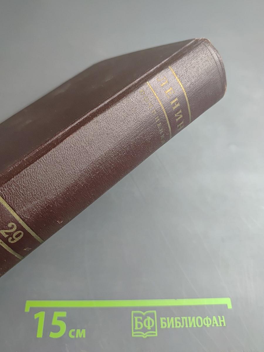 Ленин. Том 29. Март - август 1919