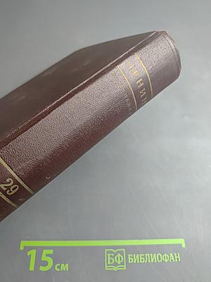 Ленин. Том 29. Март - август 1919