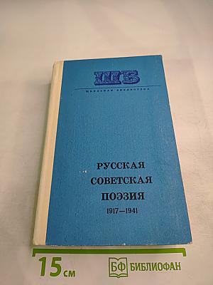 Русская советская поэзия 1917-1941