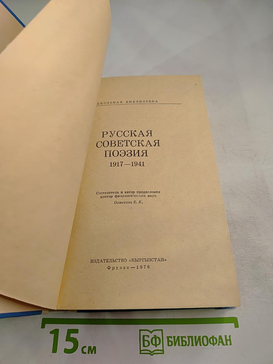 Русская советская поэзия 1917-1941