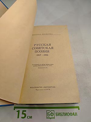 Русская советская поэзия 1917-1941