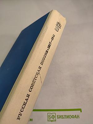 Русская советская поэзия 1917-1941