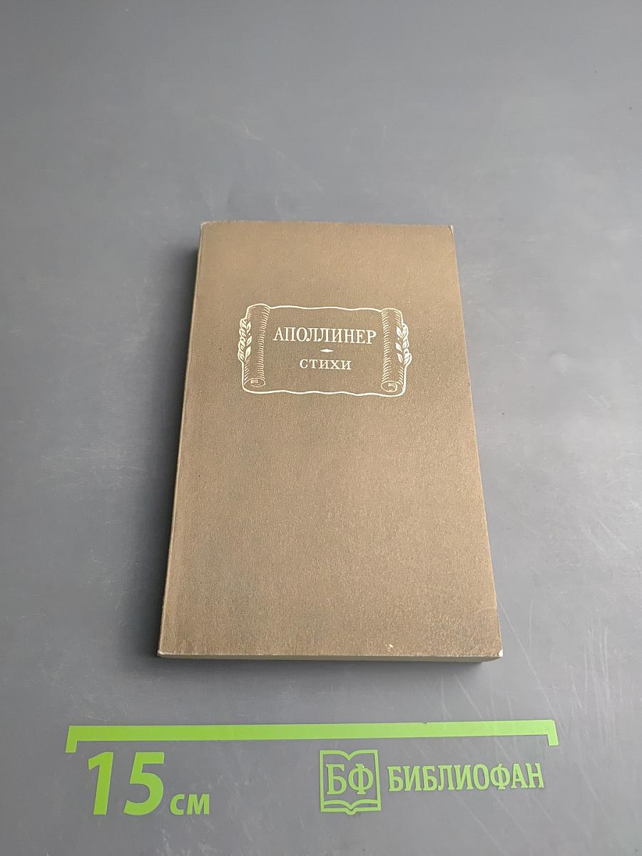 Аполлинер. Стихи