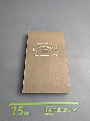 Аполлинер. Стихи