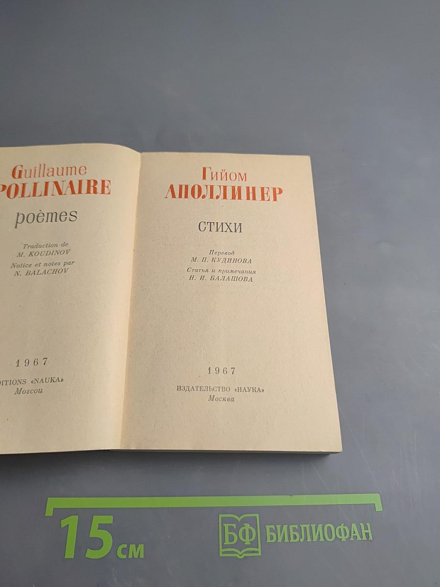 Аполлинер. Стихи