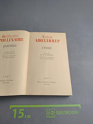 Аполлинер. Стихи