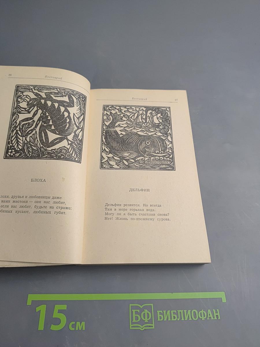 Аполлинер. Стихи