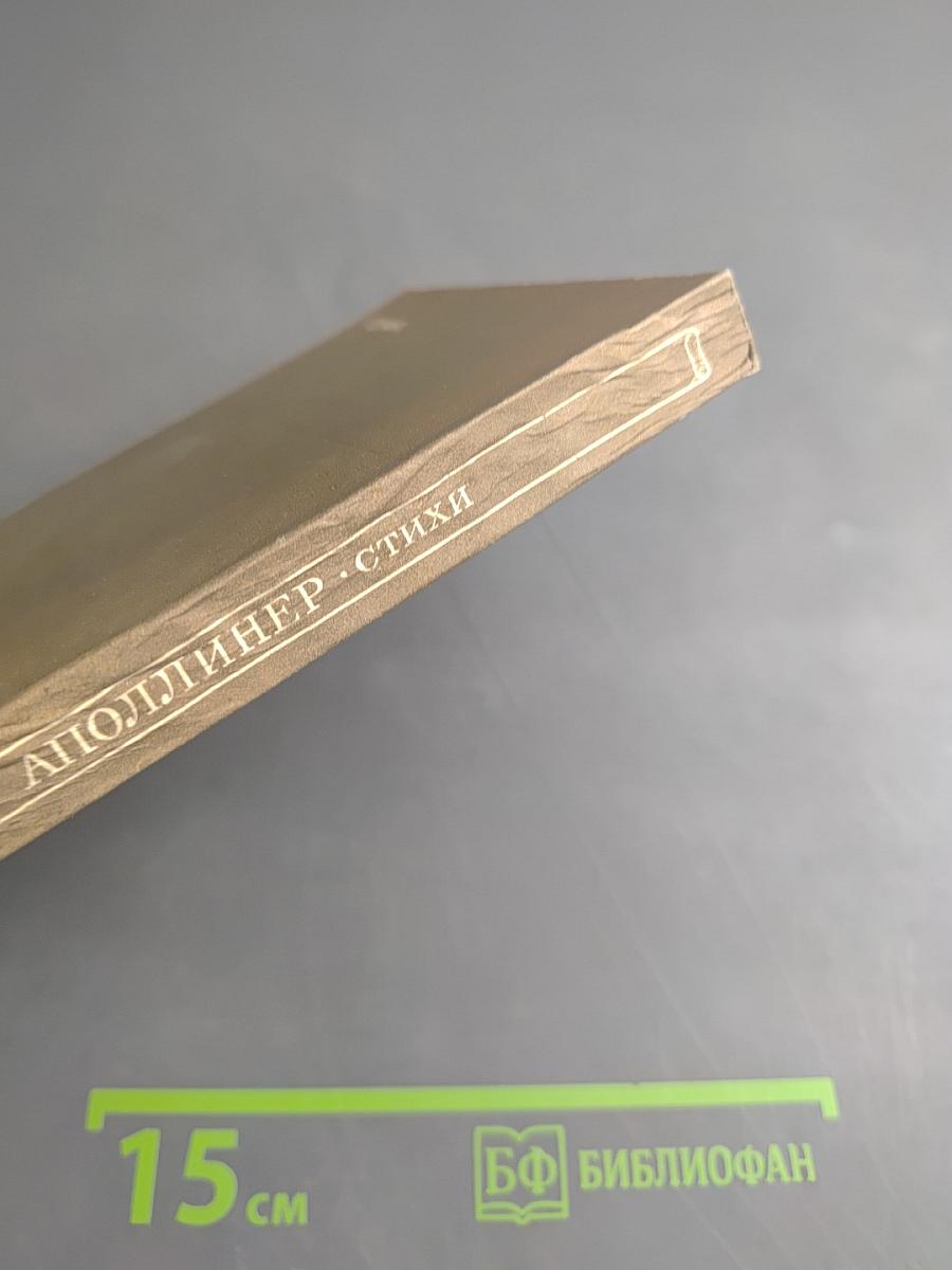 Аполлинер. Стихи