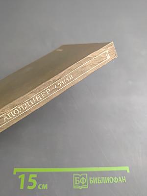 Аполлинер. Стихи