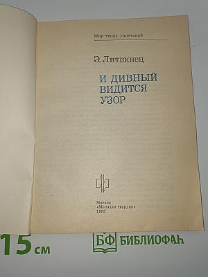 И дивный видится узор