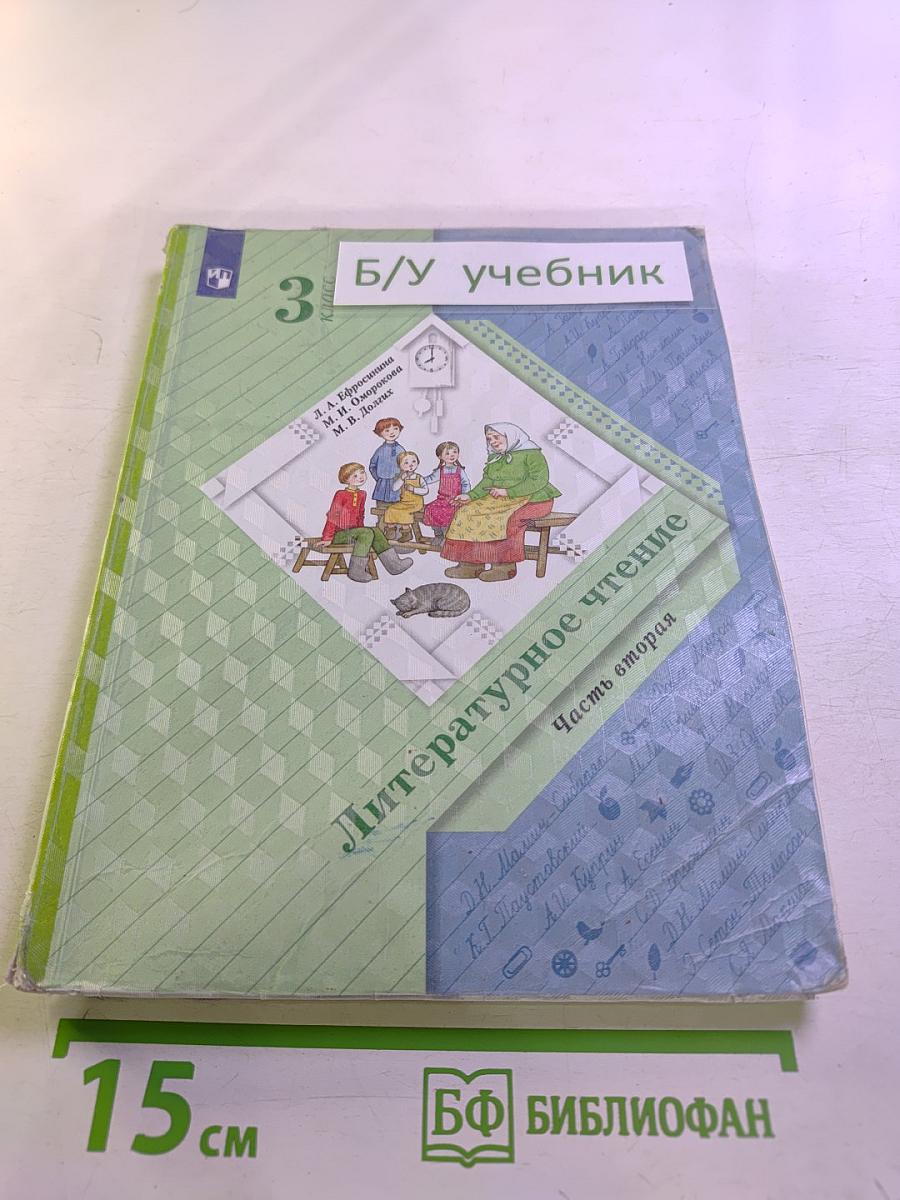 Литературное чтение 3 класс Часть вторая