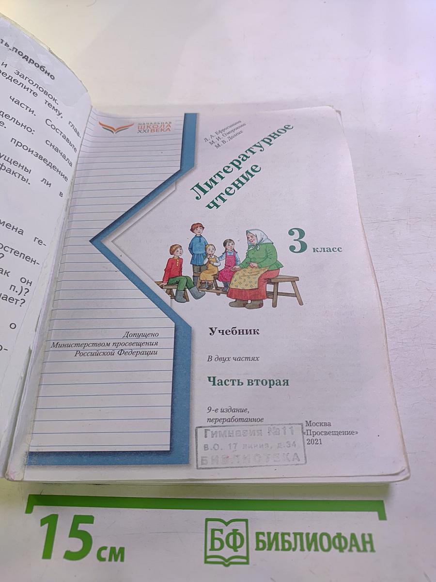 Литературное чтение 3 класс Часть вторая