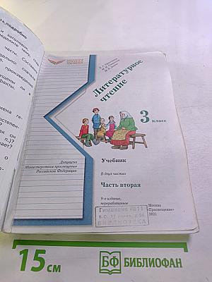 Литературное чтение 3 класс Часть вторая
