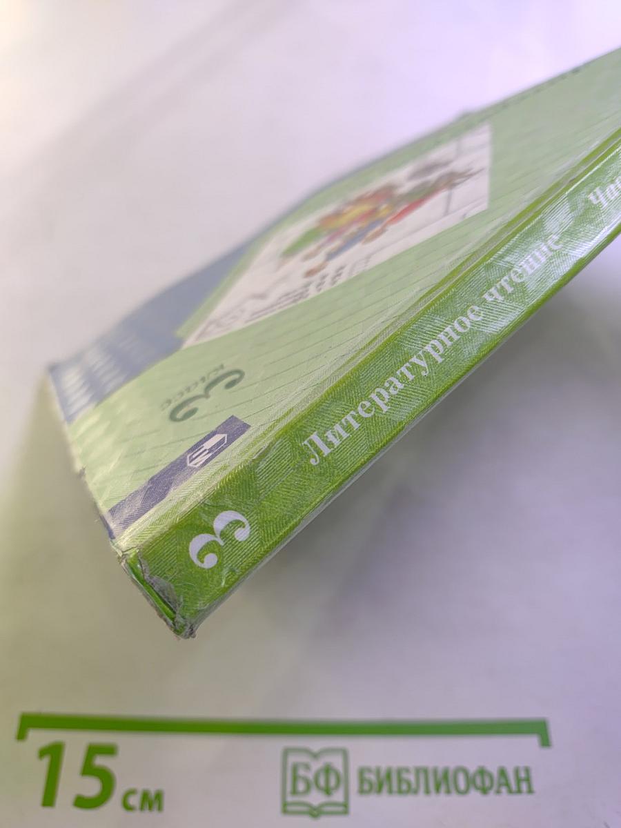 Литературное чтение 3 класс Часть вторая