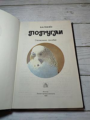 Попугай