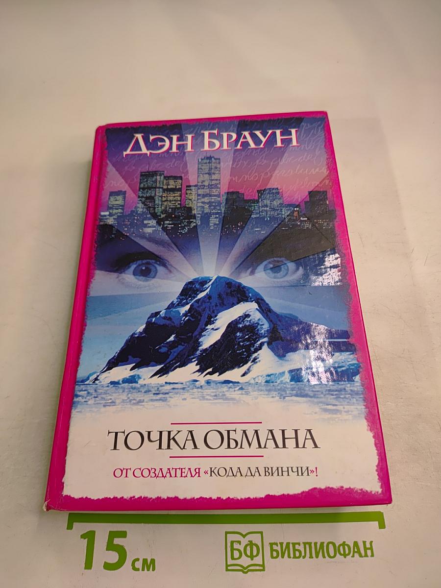 Точка обмана