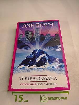 Точка обмана