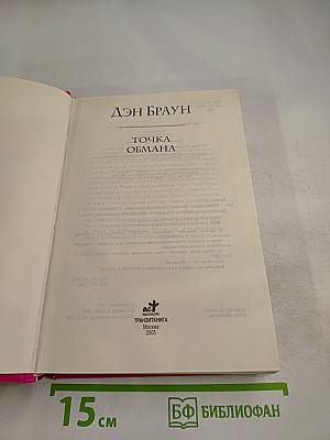 Точка обмана