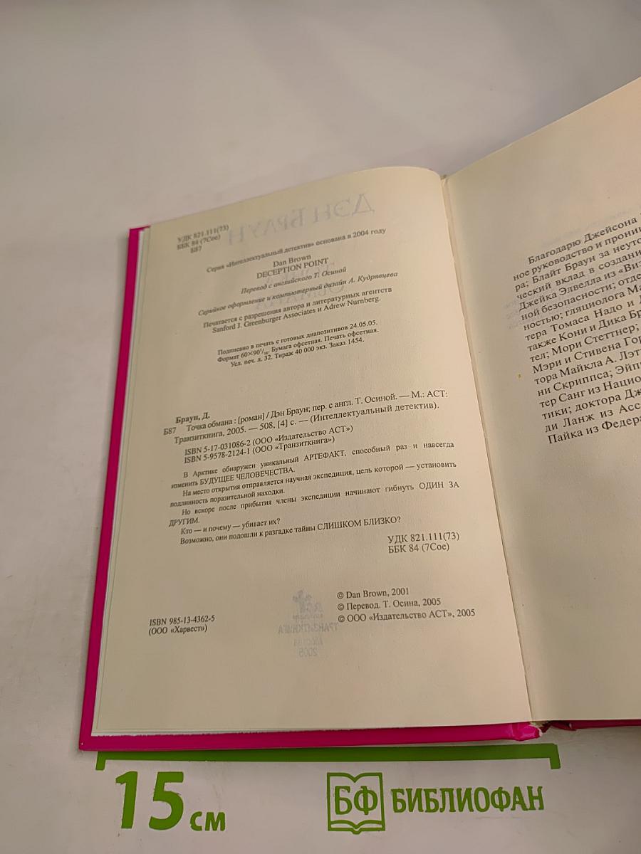 Точка обмана