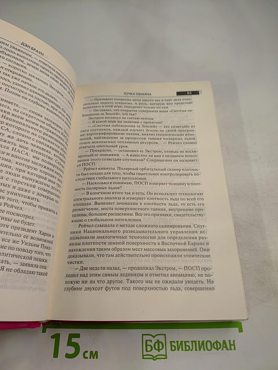 Точка обмана