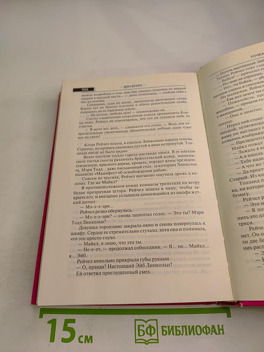 Точка обмана