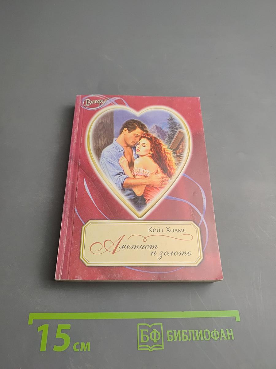 Аметист и золото