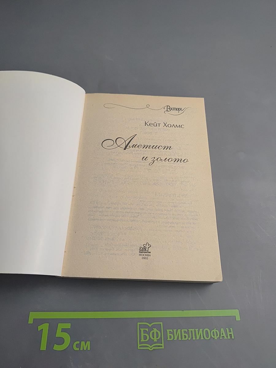 Аметист и золото