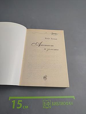 Аметист и золото