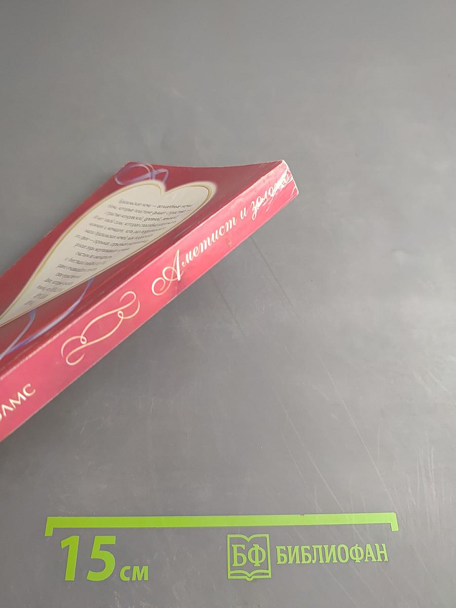 Аметист и золото