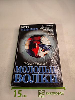 Молодые волки