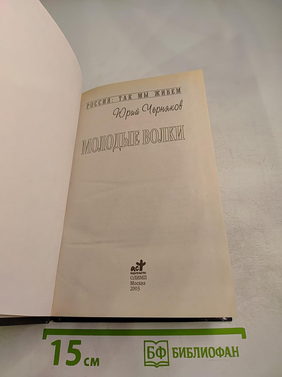 Молодые волки