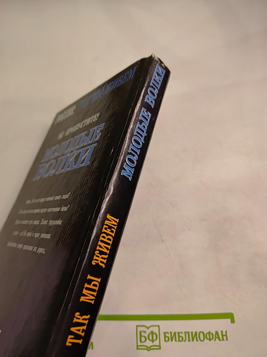 Молодые волки