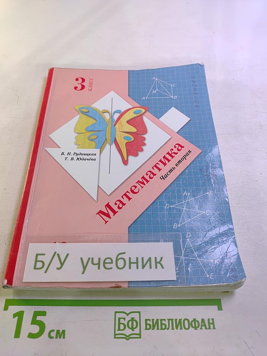 Математика. 3 класс. Часть вторая