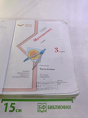 Математика. 3 класс. Часть вторая